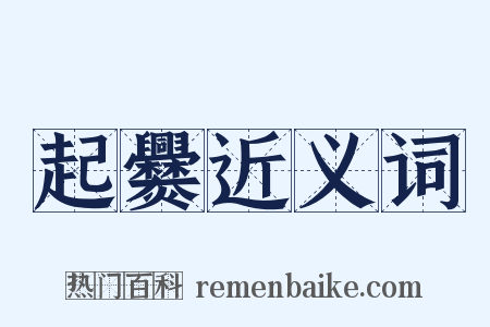 起爨近义词是什么意思的图片